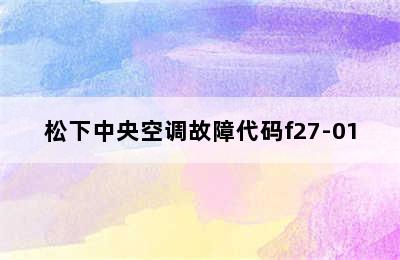 松下中央空调故障代码f27-01