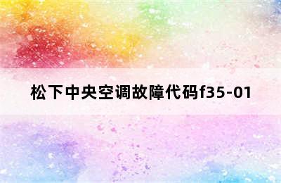 松下中央空调故障代码f35-01