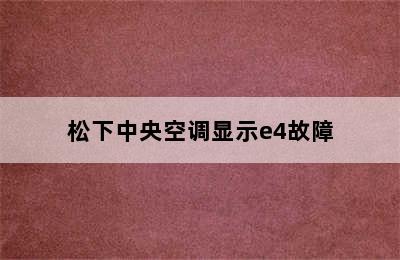 松下中央空调显示e4故障