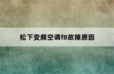 松下变频空调f8故障原因