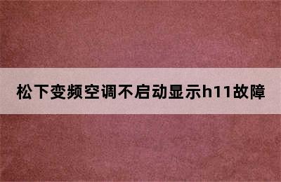 松下变频空调不启动显示h11故障