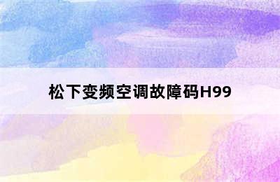 松下变频空调故障码H99