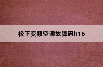 松下变频空调故障码h16