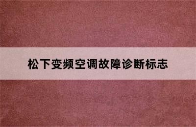 松下变频空调故障诊断标志