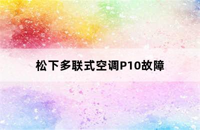 松下多联式空调P10故障