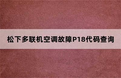 松下多联机空调故障P18代码查询