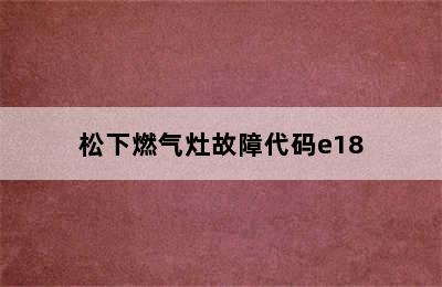 松下燃气灶故障代码e18