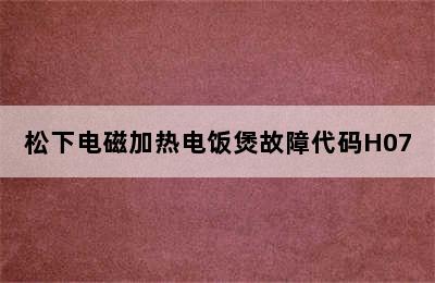 松下电磁加热电饭煲故障代码H07