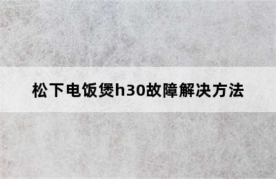 松下电饭煲h30故障解决方法