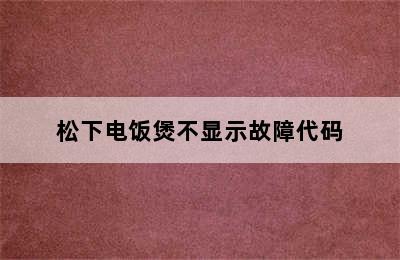 松下电饭煲不显示故障代码