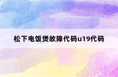 松下电饭煲故障代码u19代码