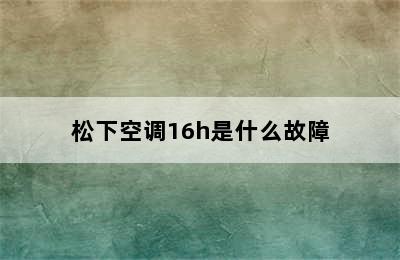 松下空调16h是什么故障