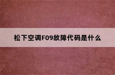 松下空调F09故障代码是什么