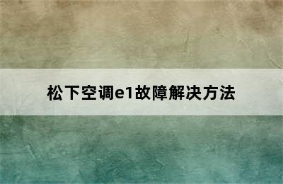 松下空调e1故障解决方法