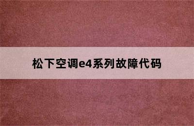 松下空调e4系列故障代码