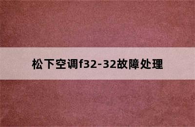 松下空调f32-32故障处理