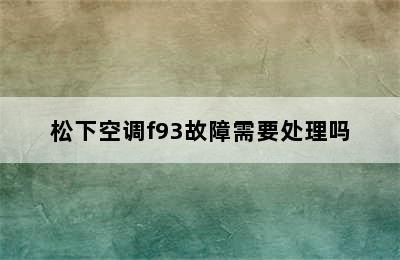 松下空调f93故障需要处理吗