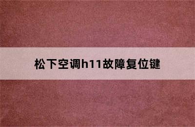 松下空调h11故障复位键