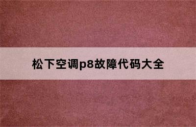 松下空调p8故障代码大全