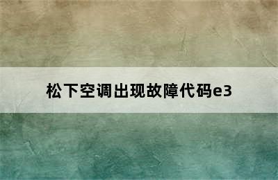 松下空调出现故障代码e3