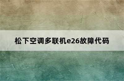 松下空调多联机e26故障代码