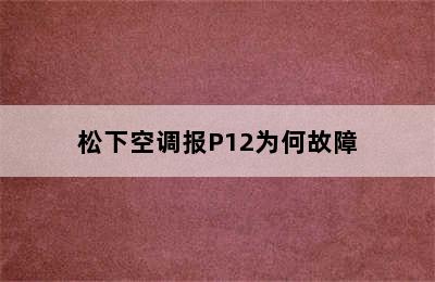 松下空调报P12为何故障