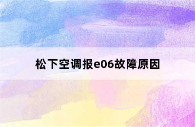 松下空调报e06故障原因