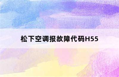 松下空调报故障代码H55