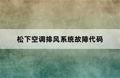 松下空调排风系统故障代码