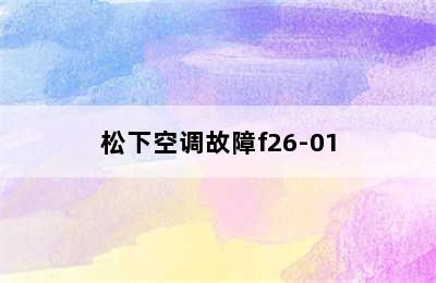 松下空调故障f26-01