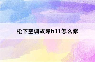 松下空调故障h11怎么修