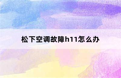 松下空调故障h11怎么办