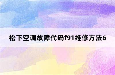 松下空调故障代码f91维修方法6