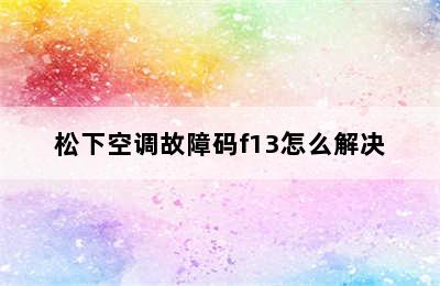 松下空调故障码f13怎么解决