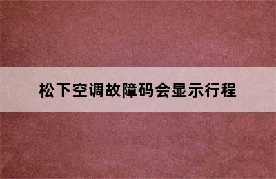 松下空调故障码会显示行程