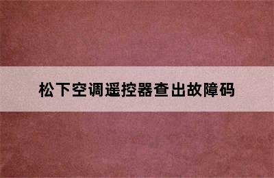 松下空调遥控器查出故障码