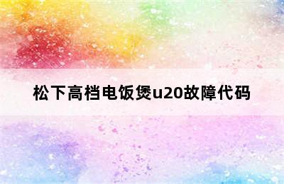 松下高档电饭煲u20故障代码