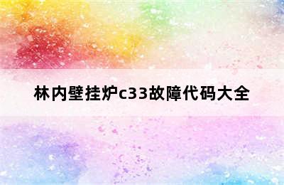 林内壁挂炉c33故障代码大全