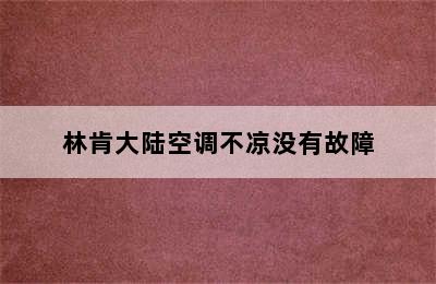 林肯大陆空调不凉没有故障