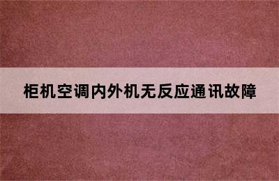 柜机空调内外机无反应通讯故障