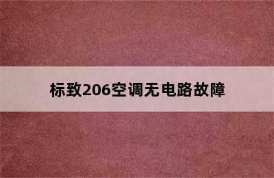 标致206空调无电路故障