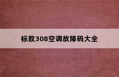 标致308空调故障码大全