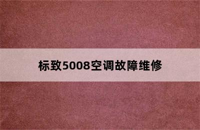 标致5008空调故障维修