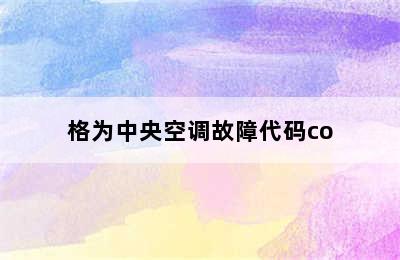 格为中央空调故障代码co