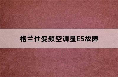 格兰仕变频空调显E5故障