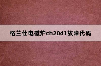 格兰仕电磁炉ch2041故障代码