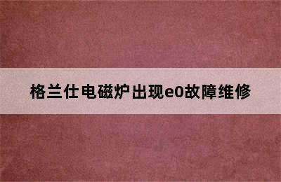 格兰仕电磁炉出现e0故障维修