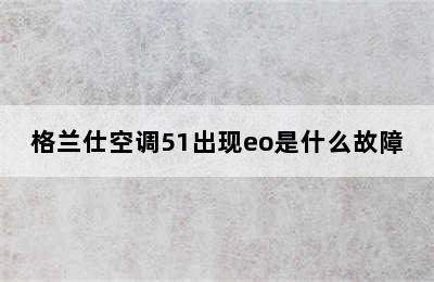 格兰仕空调51出现eo是什么故障