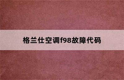 格兰仕空调f98故障代码