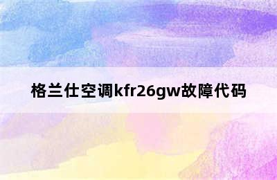 格兰仕空调kfr26gw故障代码